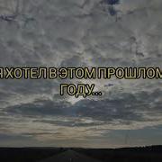 Я Хотел В Этом Прошлом Году Стих