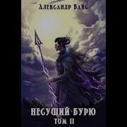 Александр Вайс Несущий Бурю Том 2
