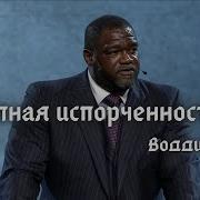 Води Бокам Проповеди