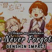 Rus Cover I Ve Never Forgotten Genshin Impact Обещаю Не Забывать