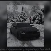 На Белом Белом Покрывале Января Спид Ап