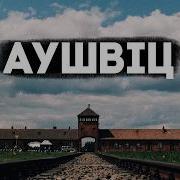 Аушвіц Страшна Історія Табору Смерті