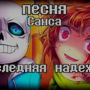 Песня Последняя Надежда Undertale Песня Санса