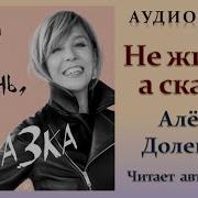 Не Жизнь А Сказка Аудиокнига