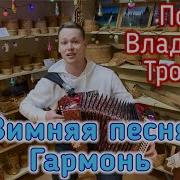 Зимняя Песня В Этой Деревне Огни Не Погашены Поёт Под Гармонь Владимир Трошев