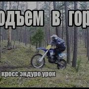 3 Кросс Эндуро Урок Подъем В Гору