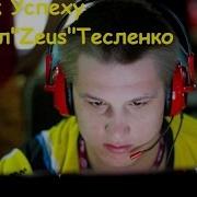 Zeus Путь К Успеху