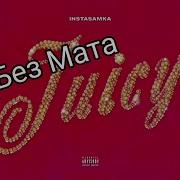 Пуси Джуси Песня Без Мата