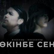 Жубаныш Жексенулы Окинбе Сен
