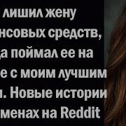 Я Лишил Жену Финансовых Средств Когда Поймал Ее На Измене С Моим Лучшим Другом