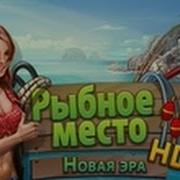 Рыбное Место Новая Эра