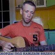 Дворовые Песни По Пустым Аллеям Парка Гитара Кавер Дд