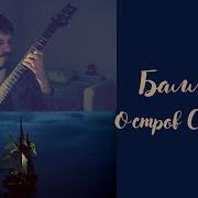 Остров Сокровищ Guitar Cover