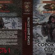 Сорок Дней Спустя Часть 1