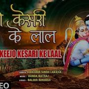 Keejo Kesari Ke Laal Hanuman Bhajan By Lakhbir Singh Lakkha Full Song Hanuman Jab Chale