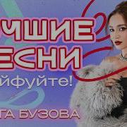 Бузова Сборник Песен