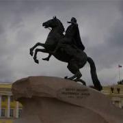 Памятник Петру I Медный Всадник