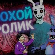 Песни Фнаф Help Wanter На Русском