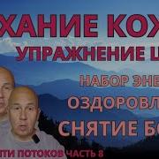 Даосское Дыхание Базовый Курс Цигун