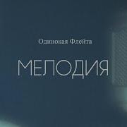 Одинокая Флейта Мелодия Lonely Flute Melody