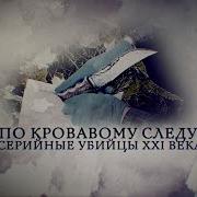 Криминальные Хроники Про Маньяков