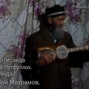 Маллабой Махрамов Ҳар Замон Моро Ба