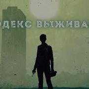 Puzzle Кодекс Выживания 3 Книга Родион Дубина