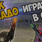 Играю В Кс 1 6 Как Нуб