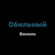 Ваниль Минус