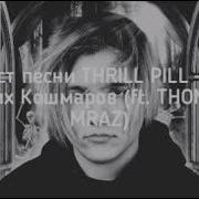 Thrill Pill Из Моих Кошмаров Текст