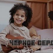 Моё Черное Сердце