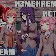 Doki Doki Literature Club Mod Как Изменить Ход Истории 3 Stream