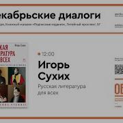 Игорь Сухих Русская Литература Для Всех Классное Чтение От Слова О Полку Игореве До Лермонтова