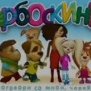 Поговори Со Мной Червяк