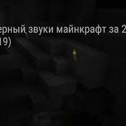 Самые Страшные Звуки В Майнкрафт