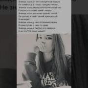 Знаешь Мама От Него Искриться Воздух Он Смеётся А В Глазах Танцуют Черти