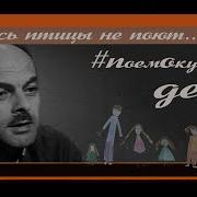 Здесь Птицы Не Поют Поют Дети