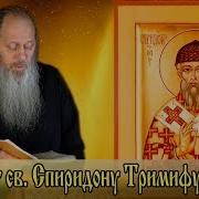 Акафист Спиридону Тримифунтскому Болгар