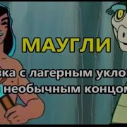 Шансон Маугли