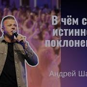 Андрей Шаповал Проповедь Вся Суть Поклонения
