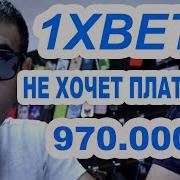 Выйграл На 1Xbet