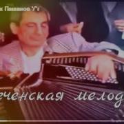 Гармонист От Бога Чеченская Мелодия