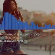 Как Дела Малыш Ремикс