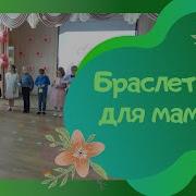 Песня Браслетик Для Мамы