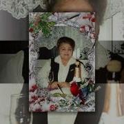 Зинаиду С Днем Рождения
