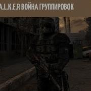 Все Треки Из Главного Меню И Названия К Ним S T A L K E R Coc By