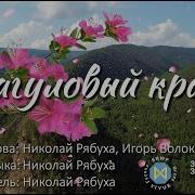 Николай Рябуха Багуловый Край