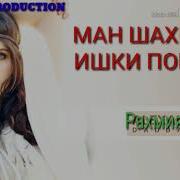 Рахмия Аюби Ман Шахиди Ишки Покам 2020 Точикфилм