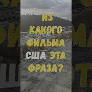 Фраза Интерстеллара