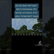 Дуа От Бессонницы